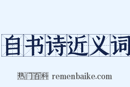 自书诗近义词是什么意思的图片